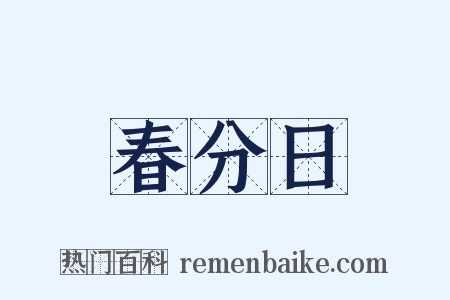 春分日是什么意思的图片